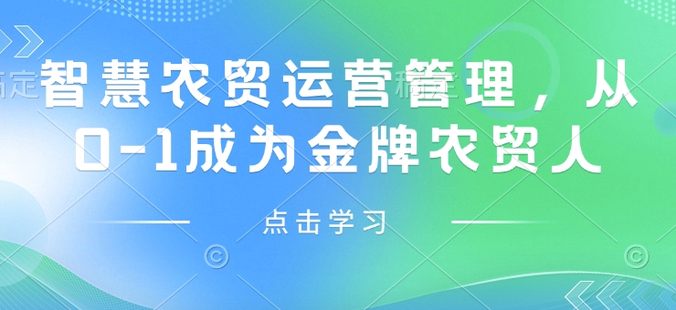 智慧农贸运营管理,从0-1成为金牌农贸人-知乎者也