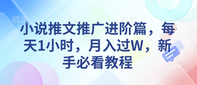 小说推文推广进阶篇，每天1小时，月入过W，新手必看教程-知乎者也