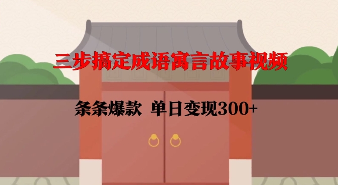 三步搞定成语寓言故事视频,条条爆款,单日变现300+-知乎者也
