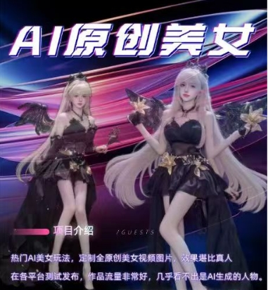 AI原创美女项目,原创AI男粉训练营,稳定变现,持续收益-知乎者也