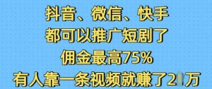 抖音微信快手都可以推广短剧了,佣金最高75%,有人靠一条视频就挣了2W-知乎者也