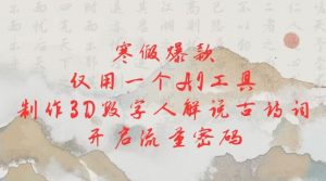 寒假爆款,仅用一个AI工具,制作3D数字人解说古诗词,开启流量密码-知乎者也
