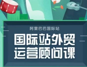 国际站运营顾问系列课程，一套完整的运营思路和逻辑-知乎者也
