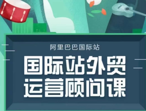 国际站运营顾问系列课程,一套完整的运营思路和逻辑-知乎者也