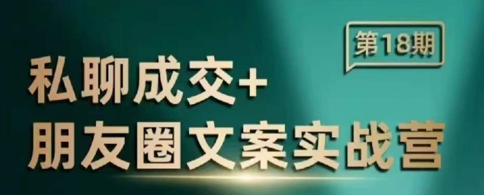 私聊成交朋友圈文案实战营,比较好的私域成交朋友圈文案课程-知乎者也