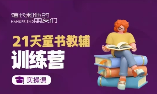 21天童书教辅训练营,短视频起号到变现实操课-知乎者也