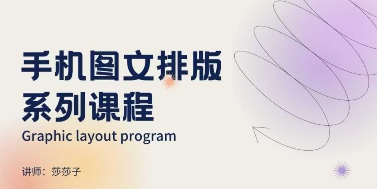 手机图文排版系列课程,朋友圈美学营销/图文排版设计等-知乎者也
