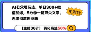 AI公众号玩法，单日300+微信加爆，5分钟一篇顶尖文章无脑引流创业粉-知乎者也