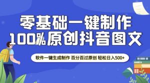 2025零基础制作100%过原创抖音图文 软件一键生成制作 轻松日入500+-知乎者也