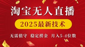 淘宝无人直播2025最新技术 无需值守,稳定捞金,月入5位数【揭秘】-知乎者也