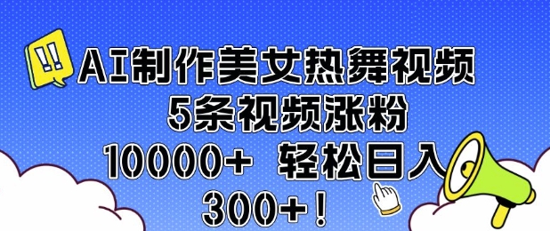 AI制作美女热舞视频 5条视频涨粉10000+ 轻松日入3张-知乎者也