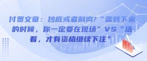 付费文章:抄底或者割肉?“雷劈下来的时候,你一定要在现场”VS“活着,才有资格继续下注”-知乎者也