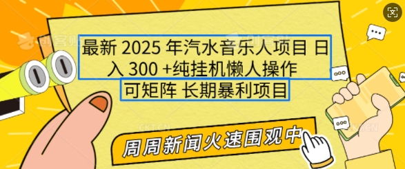 2025年最新汽水音乐人项目,单号日入3张,可多号操作,可矩阵,长期稳定小白轻松上手【揭秘】-知乎者也