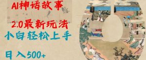 Al神话故事2.0最新玩法,小白轻松上手,日入多张-知乎者也