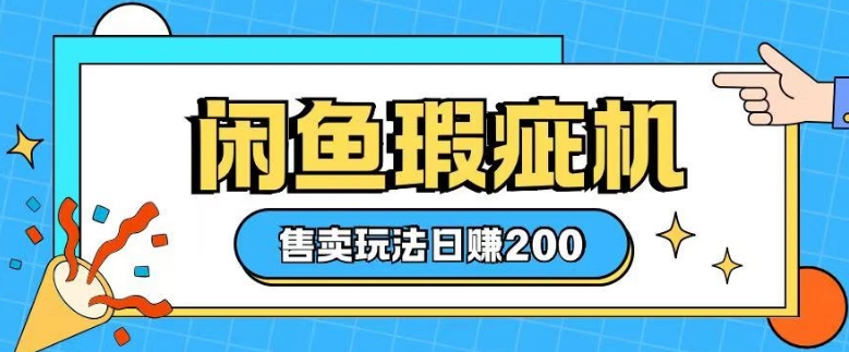 咸鱼瑕疵机售卖玩法0基础也能上手,日入2张-知乎者也