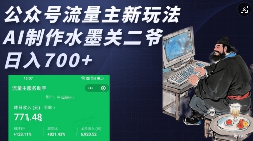 公众号流量主新玩法,AI制作水墨关二爷,日入多张-知乎者也