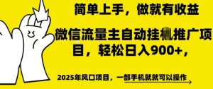微信流量主自动挂JI推广,轻松日入多张,简单易上手,做就有收益【揭秘】-知乎者也