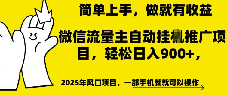 微信流量主自动挂JI推广,轻松日入多张,简单易上手,做就有收益【揭秘】-知乎者也