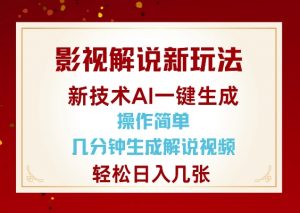 影视解说新玩法,AI仅需几分中生成解说视频,操作简单,日入几张-知乎者也