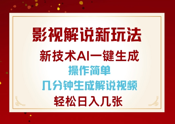 影视解说新玩法,AI仅需几分中生成解说视频,操作简单,日入几张-知乎者也