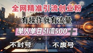 全网独家引流创业粉,有操作就有流量,单人单日引流500+,不封号、不费号-知乎者也