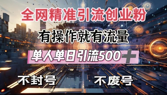 全网独家引流创业粉,有操作就有流量,单人单日引流500+,不封号、不费号-知乎者也