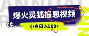 AI爆火的灵狐报恩视频,中老年人的流量密码,5分钟一条原创视频,操作简单易上手,日入多张-知乎者也