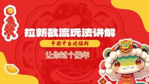 拉新截流玩法讲解,年前平台送福利,让你过个肥年-知乎者也