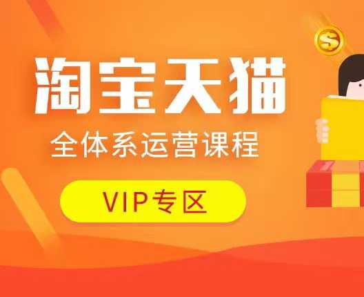 淘宝天猫全体系运营课程:店铺全系运营、动销玩法、付费推广、流量提升、擦边球玩法等等-知乎者也