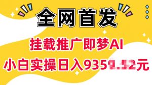 抖音挂载推广即梦AI，无需实名，有5个粉丝就可以做，小白实操日入上k-知乎者也