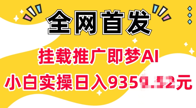 抖音挂载推广即梦AI,无需实名,有5个粉丝就可以做,小白实操日入上k-知乎者也