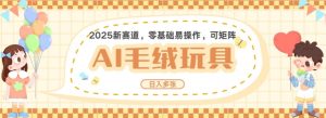 2025AI卡通玩偶赛道,每天五分钟,日入好几张,全程AI操作,可矩阵操作放大收益-知乎者也