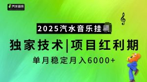 2025汽水音乐挂JI项目,独家最新技术,项目红利期稳定月入6000+-知乎者也