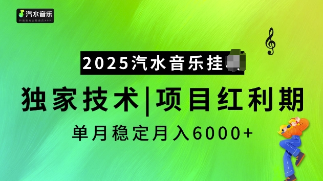 2025汽水音乐挂JI项目,独家最新技术,项目红利期稳定月入6000+-知乎者也