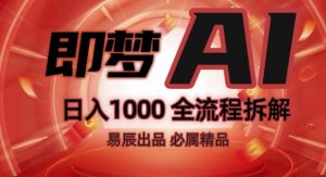 抖音最火的副业玩法拆解!即梦AI抖音副业操作全流程教学!-知乎者也