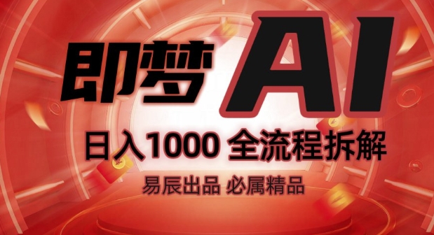 抖音最火的副业玩法拆解!即梦AI抖音副业操作全流程教学!-知乎者也