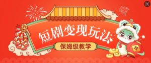 短剧变现玩法,长久稳定无脑,睡后收益,保姆级教学-知乎者也
