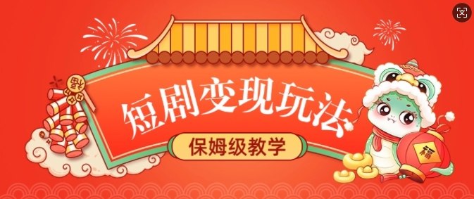 短剧变现玩法,长久稳定无脑,睡后收益,保姆级教学-知乎者也