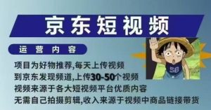 京东短视频带货课，无需自己拍摄剪辑，保姆式教学，两天快速上手-知乎者也