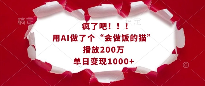 疯了吧！用AI做了个“会做饭的猫”，播放200万，单日变现1k-知乎者也
