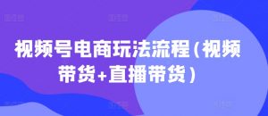 视频号电商玩法流程，视频带货+直播带货【更新2025年1月】-知乎者也