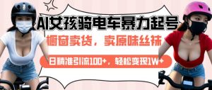 AI起号美女骑电车视频，日精准引流100+，轻松变现1W+-知乎者也