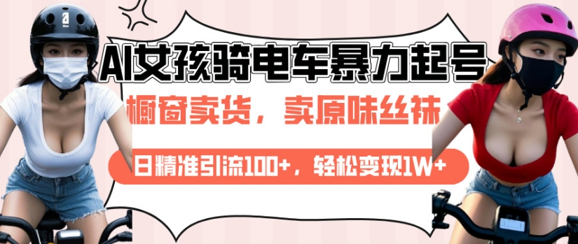 AI起号美女骑电车视频，日精准引流100+，轻松变现1W+-知乎者也