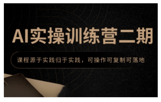 AI实操训练营二期，课程源于实践归于实践，可操作可复制可落地-知乎者也