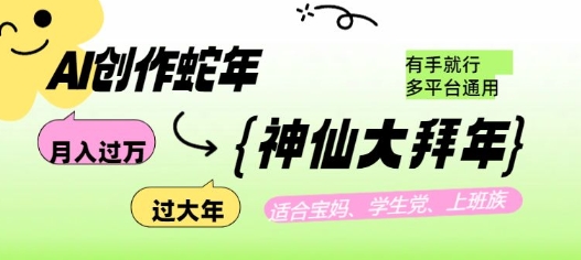 AI创作蛇年各路神仙大拜年,月入过万,有手就行,多平台通用!-知乎者也