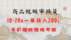 商品视频审核20s一单手机就行随时随地操作日入2张【揭秘】-知乎者也