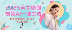 2025瑜伽美女视频,简单流量变现新玩法-知乎者也