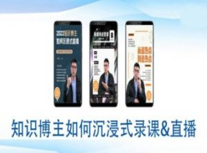 知识博主如何沉浸式录课直播-直播间教程-知乎者也