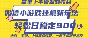 微信小游戏挂JI玩法,日稳定9张,一部手机即可【揭秘】-知乎者也