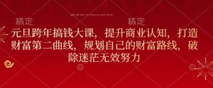 元旦跨年搞钱大课,提升商业认知,打造财富第二曲线,规划自己的财富路线,破除迷茫无效努力-知乎者也